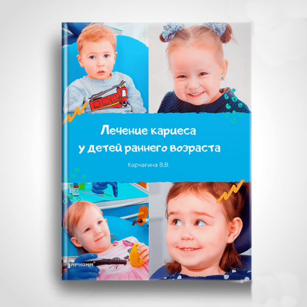 Книга по детской стоматологии Корчагиной