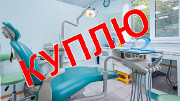 Куплю стоматологию / стоматологическую клинику Москва