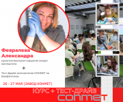 26-27 мая КУРС + Тест-Драйв имплантатов КОНМЕТ ! Москва