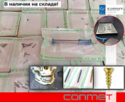 КОНМЕТ - винты, пластины, отвертки, сверла в наличии на складе! Москва