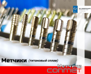 Метчики Конмет для установки дентальных имплантатов. Москва