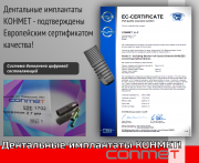 Дентальные имплантаты КОНМЕТ - подтверждены Европейским сертификатом качества! Москва