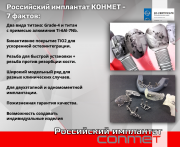 Российский имплантат КОНМЕТ - 7 фактов! Москва