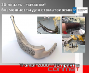 3D печать титаном - возможности для стоматологии! Москва