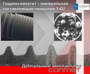 Гидроксиапатит - минеральная составляющая покрытия TiO2. Москва