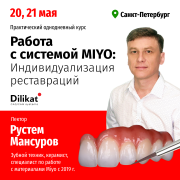 Практический курс Работа с системой MiYo: Индивидуализация реставраций Санкт-Петербург