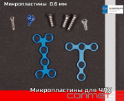 Микропластины для ЧЛХ и костной пластики 0.6 мм. Москва
