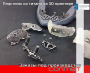 Индивидуальные пластины (сетчатые мембраны) из титана на 3D принтере ! Москва