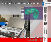 Дентальный хирургический набор и выпускаемые имплантаты КОНМЕТ Москва
