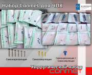 Хирургический набор для костной пластики КОНМЕТ Москва