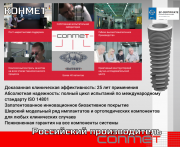 КОНМЕТ - российский производитель: дентальных имплантатов, ортодонтических имниимплантатов, изделий Москва