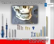 Винты, пластины, инструмент для челюстно-лицевой хирургии Москва