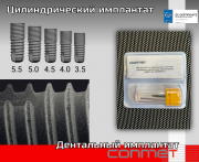 Цилиндрический имплантат КОНМЕТ доставка из г.Москва