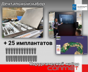 Дентальный хирургический набор для установки всех видов имплантатов КОНМЕТ Москва