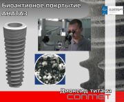 Биоактивное покрытие имплантатов диоксид титана с кристаллической структурой АНАТАЗ Москва
