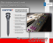 Ортодонтические Мини-имплантаты Москва