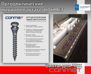 Ортодонтические миниимплантаты КОНМЕТ Москва