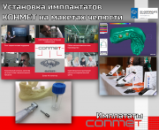 Установка имплантатов КОНМЕТ на макетах челюсти Москва