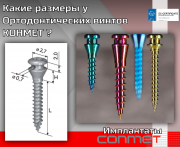 Какие размеры у Ортодонтических винтов КОНМЕТ ? Москва