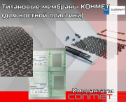 Титановые мембраны 25х36 мм КОНМЕТ (для костной пластики) Москва