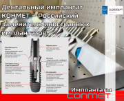 Дентальный имплантат КОНМЕТ – Российский заменитель иностранных имплантатов! Москва